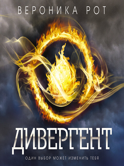 Title details for Дивергент by Вероника Рот - Available